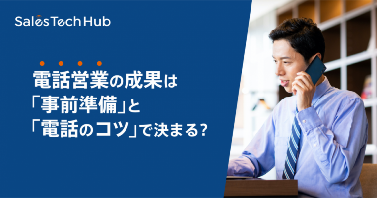 電話営業の成果を高める事前準備と電話のコツ