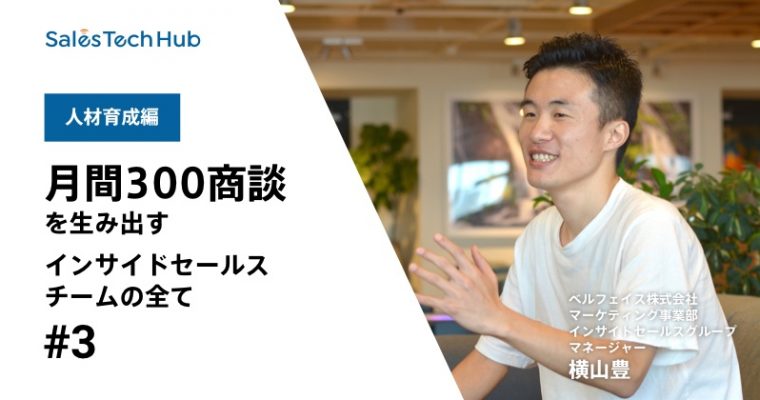 月間300商談を生み出すインサイドセールスチームの全て【人材育成編】