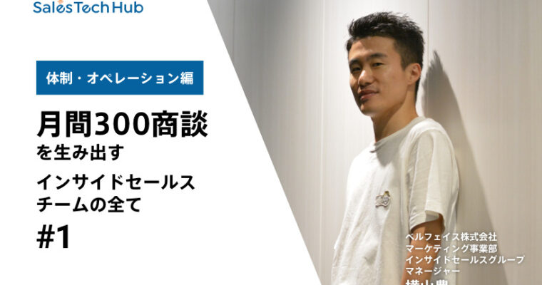 月間300商談を生み出すインサイドセールスチームの全て【体制・オペレーション編】