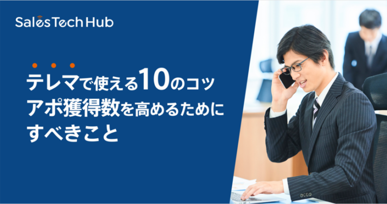 アポ獲得数アップに使える10のコツ｜テレマーケティングでやるべきこととは？