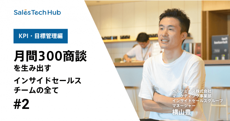 月間300商談を生み出すインサイドセールスチームの全て【KPI・目標管理編】