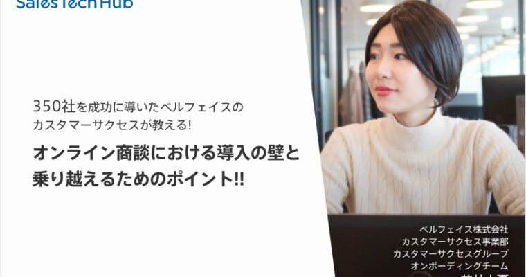 350社を成功に導いたカスタマーサクセスが教える!オンライン商談における導入の壁と乗り越えるためのポイント